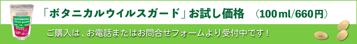 「ボタニカルウイルスガード」お試し価格(100ml/660円)お問い合わせは、お電話または受付フォームより受付中です！